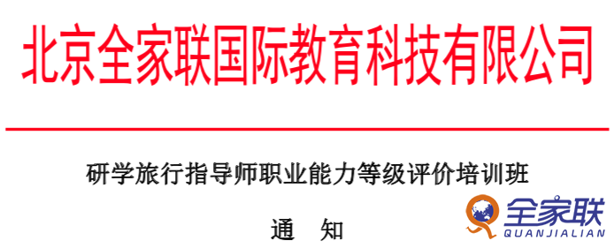 研學(xué)旅行指導師職業能(néng)力等級評價培訓班通知