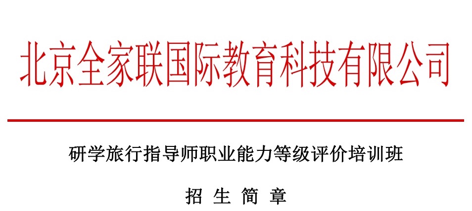 （山東省濟甯市曲阜市二、三、四級班）研學(xué)旅行指導師招生簡章