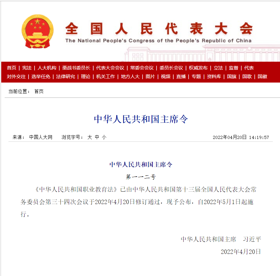 《中華人民(mín)共和國(guó)職業教育法》修訂通過，全文(wén)公布