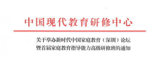 關于舉辦新(xīn)時代中國(guó)家庭教育（深圳）論壇  暨首屆家庭教育指導能(néng)力高級研修班的通知