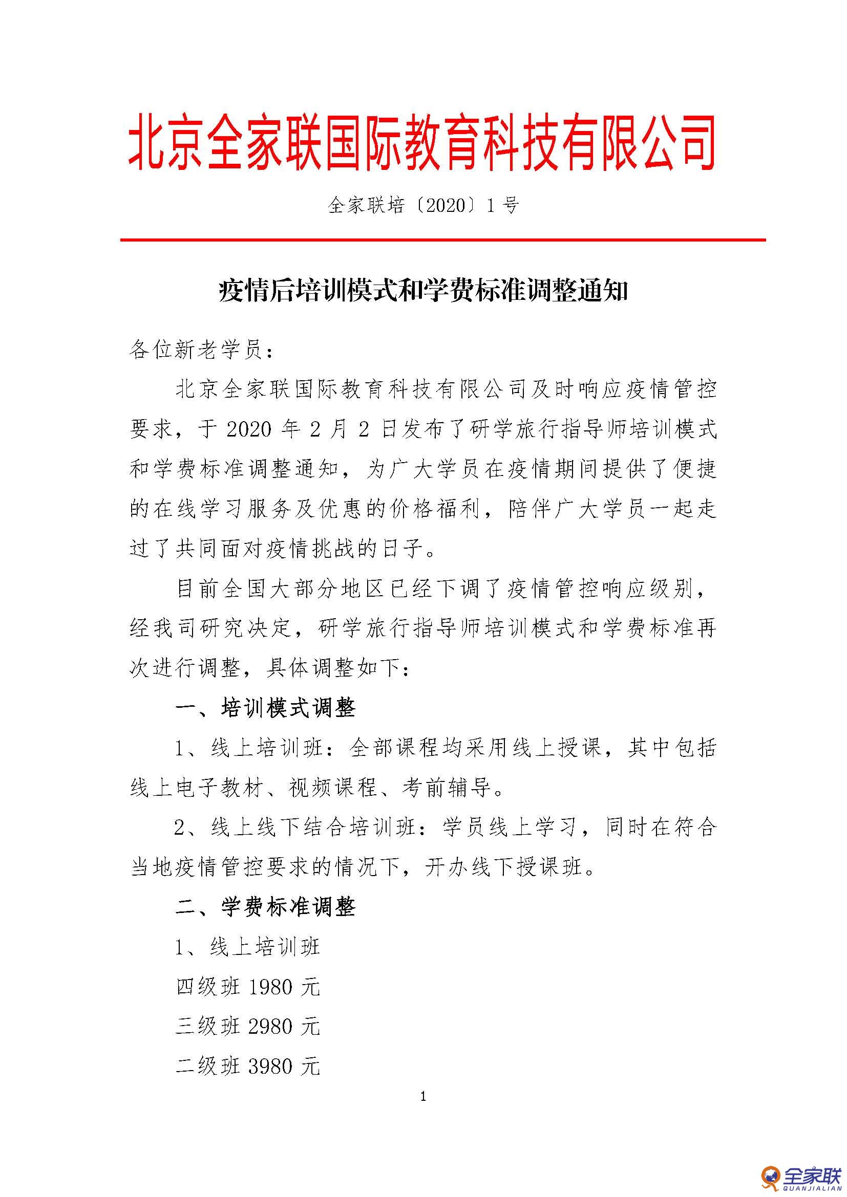 疫情後培訓模式和學(xué)費标準調整通知(1)(2)_頁面_1.jpg