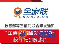 教育部等三部門聯合發文(wén)：年底前清除無證無照校外培訓機構