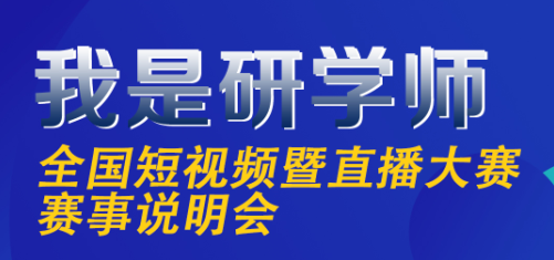 "我是研學(xué)師"全國(guó)短視頻直播大賽賽事說明會