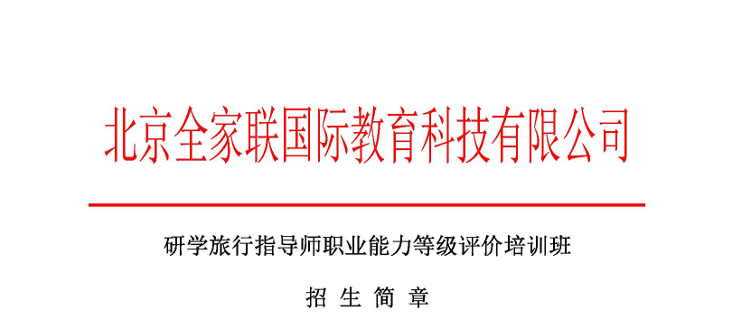 （福建省泉州市三、四級班）研學(xué)旅行指導師招生簡章