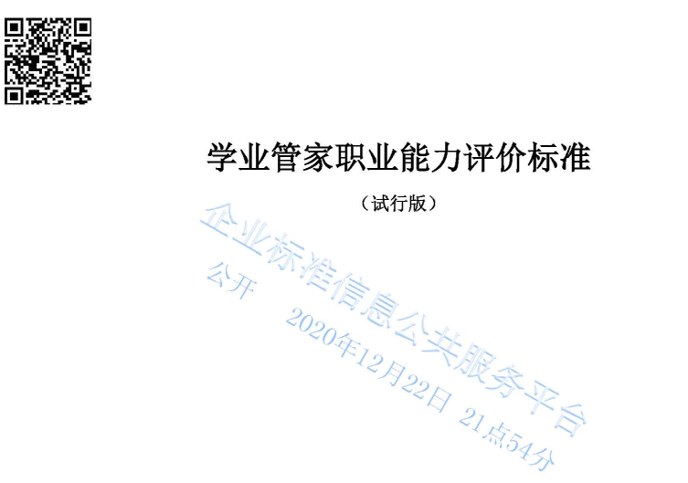 全國(guó)标準信息公共服務(wù)平台發布《學(xué)業管家職業能(néng)力評價标準》