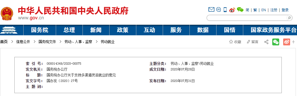 國(guó)務(wù)院辦公廳關于支持多(duō)渠道靈活就業的意見