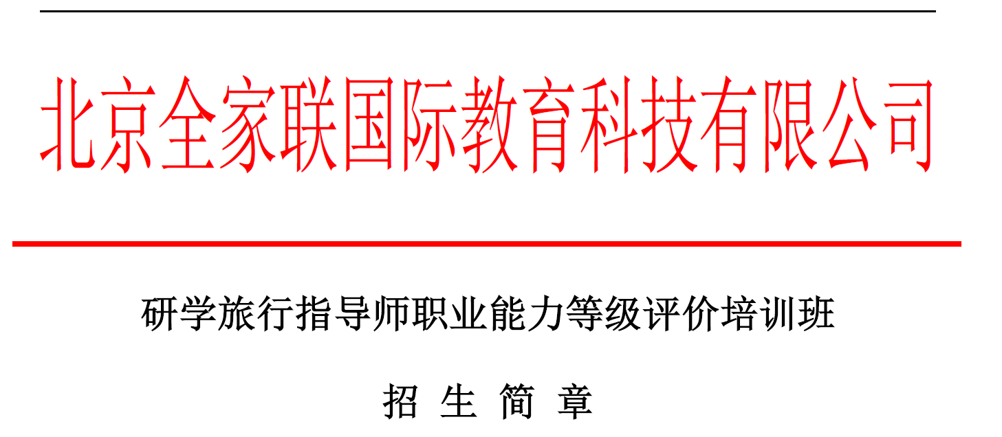 （廣東省河源市三、四級班）研學(xué)旅行指導師招生簡章